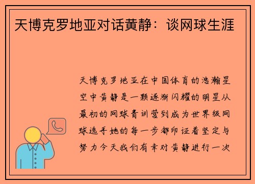 天博克罗地亚对话黄静：谈网球生涯