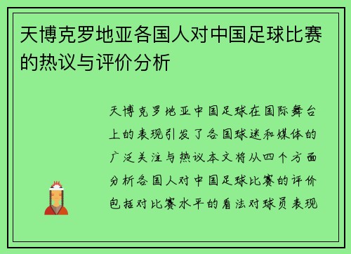 天博克罗地亚各国人对中国足球比赛的热议与评价分析
