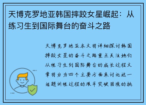 天博克罗地亚韩国摔跤女星崛起：从练习生到国际舞台的奋斗之路