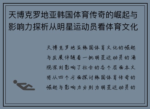天博克罗地亚韩国体育传奇的崛起与影响力探析从明星运动员看体育文化的变迁
