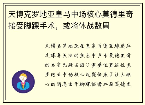天博克罗地亚皇马中场核心莫德里奇接受脚踝手术，或将休战数周
