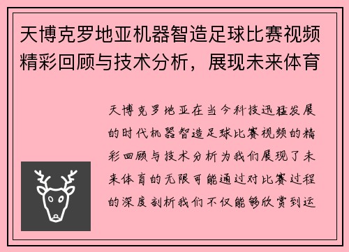 天博克罗地亚机器智造足球比赛视频精彩回顾与技术分析，展现未来体育的无限可能