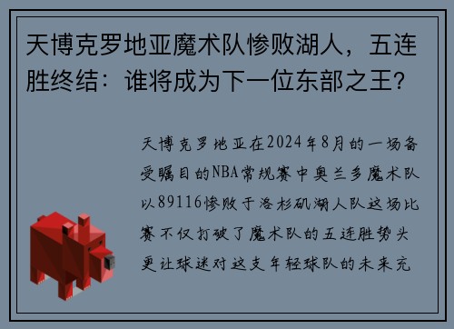 天博克罗地亚魔术队惨败湖人，五连胜终结：谁将成为下一位东部之王？