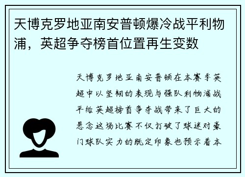 天博克罗地亚南安普顿爆冷战平利物浦，英超争夺榜首位置再生变数