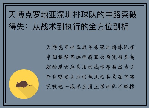 天博克罗地亚深圳排球队的中路突破得失：从战术到执行的全方位剖析
