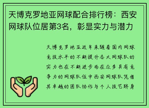 天博克罗地亚网球配合排行榜：西安网球队位居第3名，彰显实力与潜力