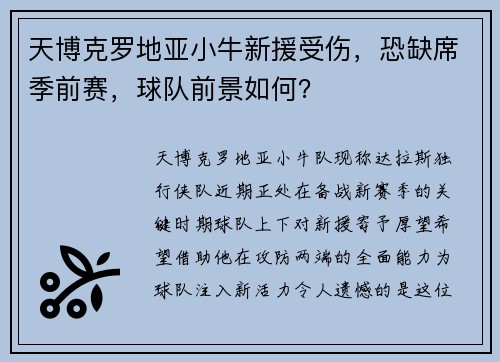 天博克罗地亚小牛新援受伤，恐缺席季前赛，球队前景如何？