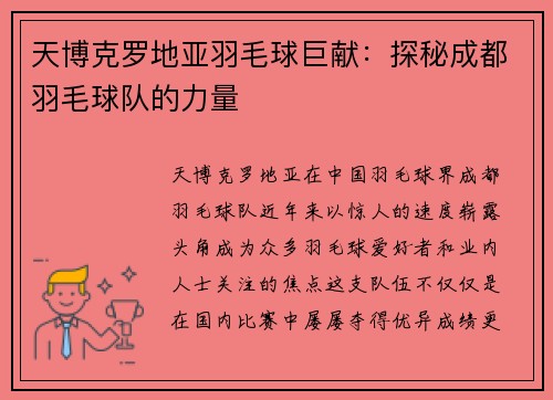天博克罗地亚羽毛球巨献：探秘成都羽毛球队的力量