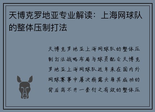 天博克罗地亚专业解读：上海网球队的整体压制打法