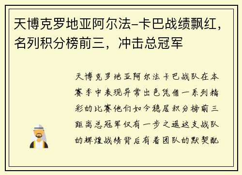 天博克罗地亚阿尔法-卡巴战绩飘红，名列积分榜前三，冲击总冠军