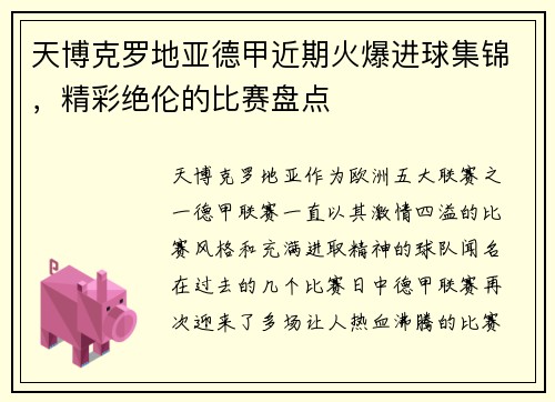 天博克罗地亚德甲近期火爆进球集锦，精彩绝伦的比赛盘点