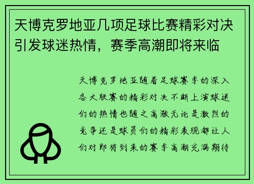 天博克罗地亚几项足球比赛精彩对决引发球迷热情，赛季高潮即将来临