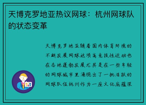 天博克罗地亚热议网球：杭州网球队的状态变革
