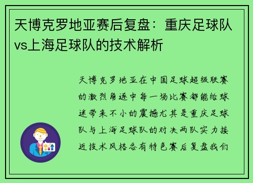 天博克罗地亚赛后复盘：重庆足球队vs上海足球队的技术解析