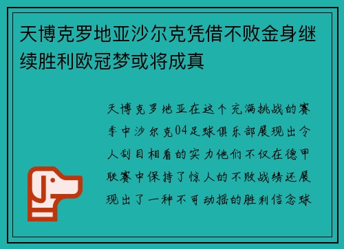 天博克罗地亚沙尔克凭借不败金身继续胜利欧冠梦或将成真