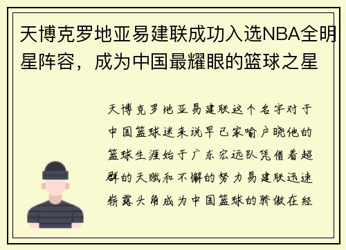 天博克罗地亚易建联成功入选NBA全明星阵容，成为中国最耀眼的篮球之星