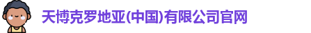 天博克罗地亚